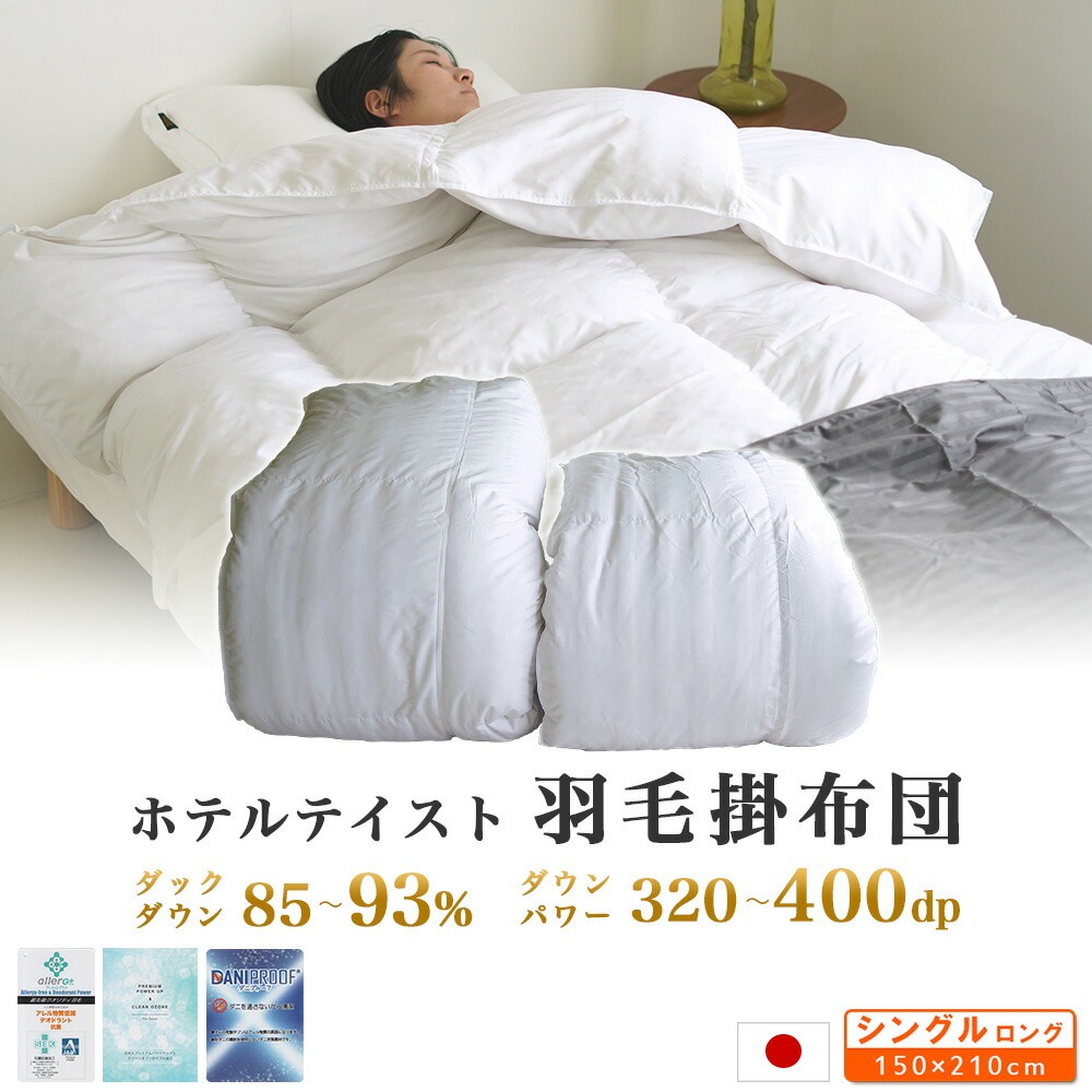 ホテルテイスト 羽毛掛布団