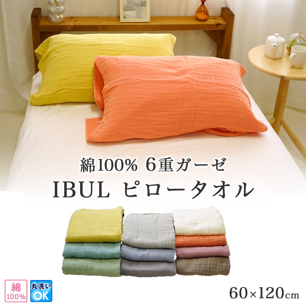 イブル調 6重ガーゼ 枕専用タオル ピロータオル