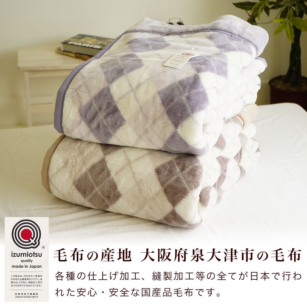 毛布は日本製 泉大津毛布
