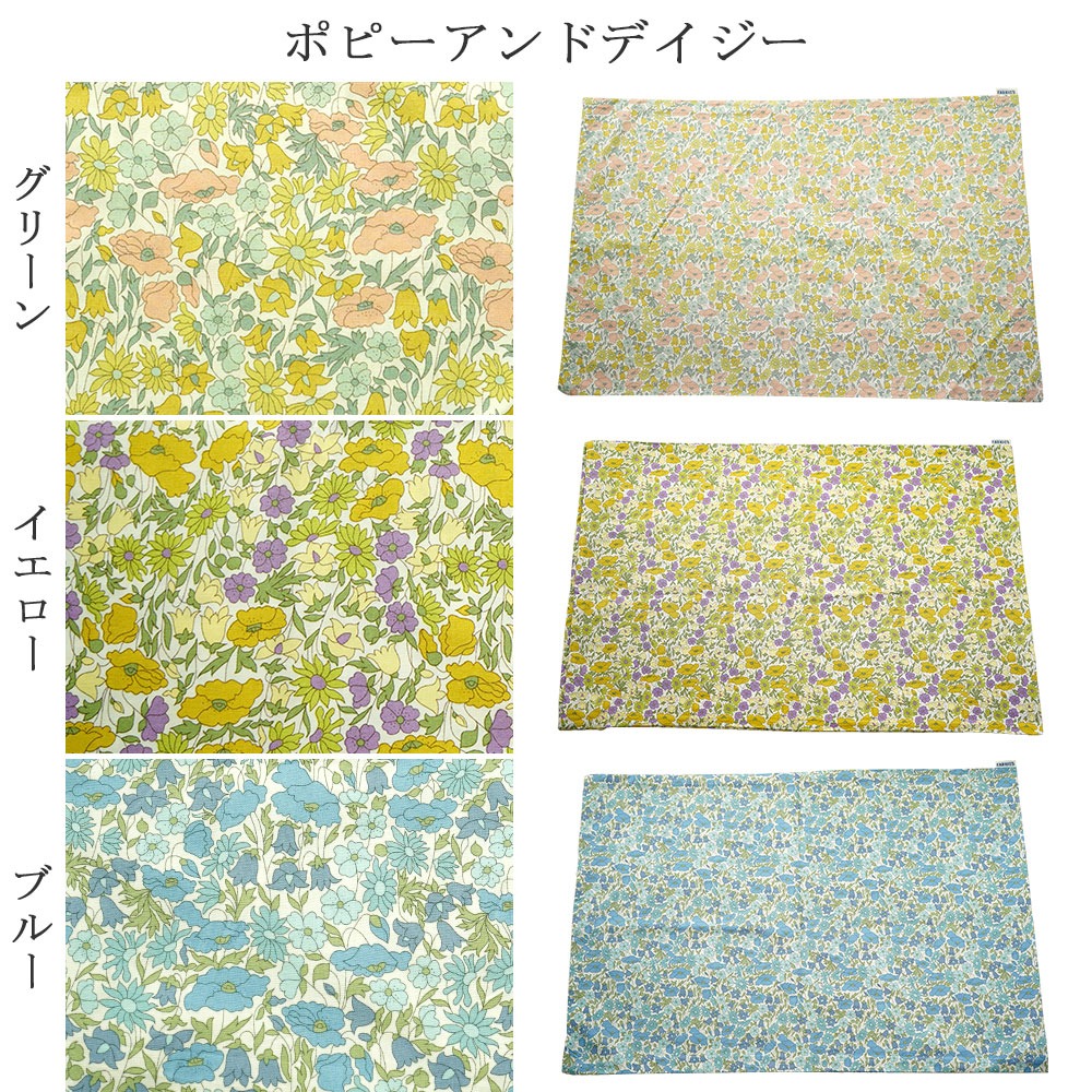 リバティプリント 枕カバー ポピーアンドデイジー