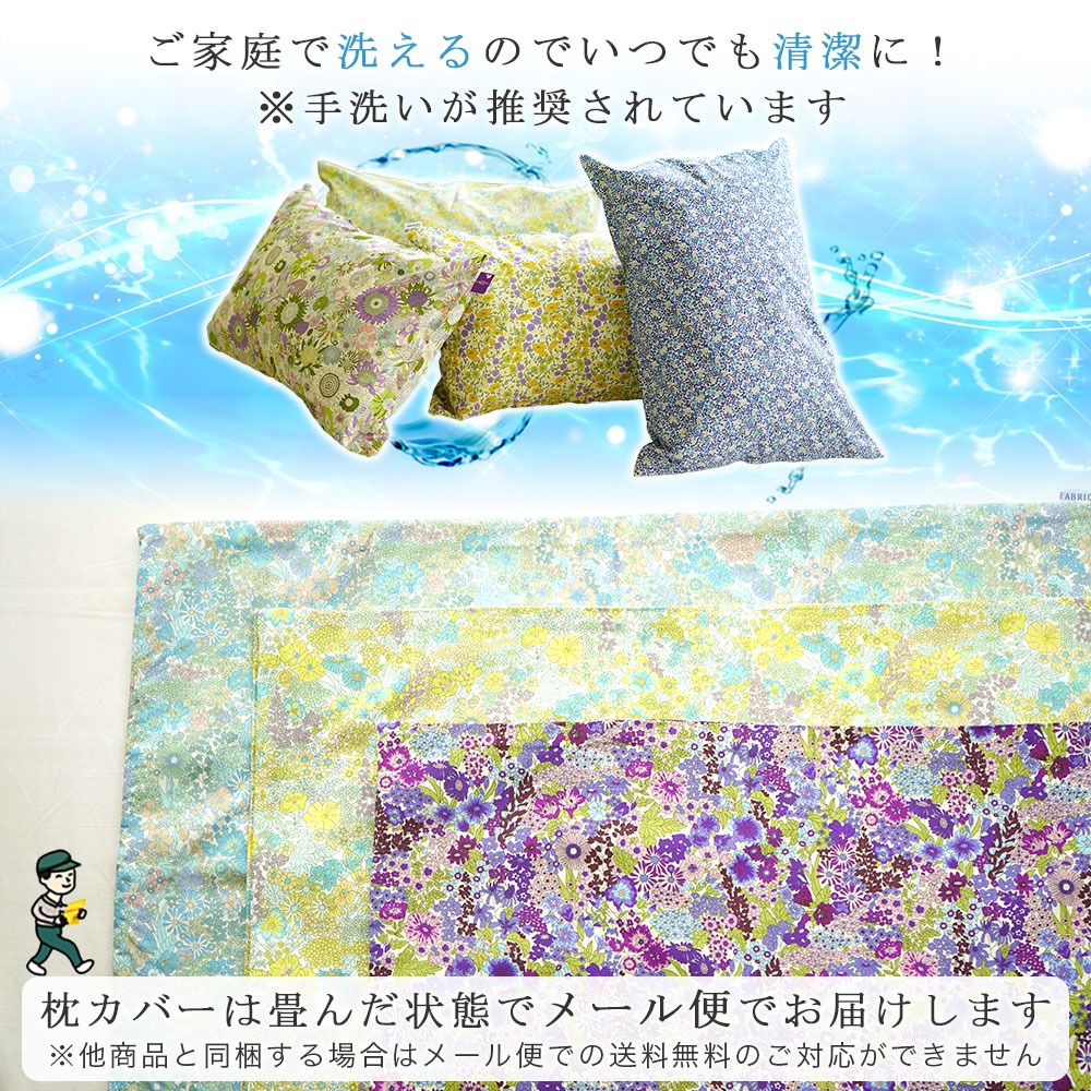 リバティプリント 枕カバー 手洗いで洗濯可能
