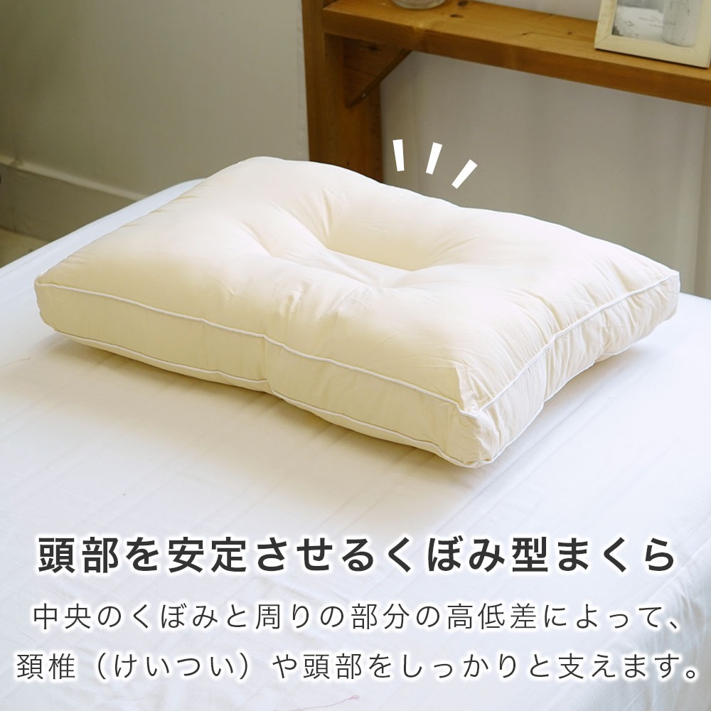 頭部を安定させるくぼみ型まくら