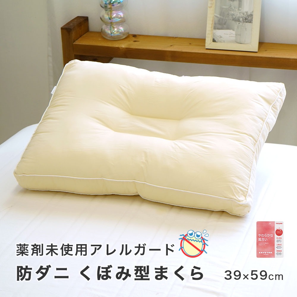防ダニ アレルガード生地使用 くぼみ型まくら