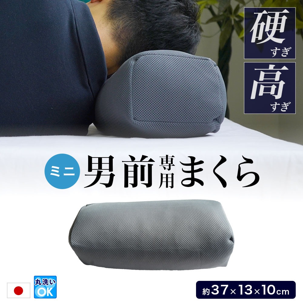 男前専用 ミニパイプ枕