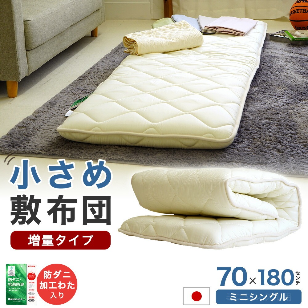 日本製 小さい敷き布団 70×180cm 厚み増量タイプ
