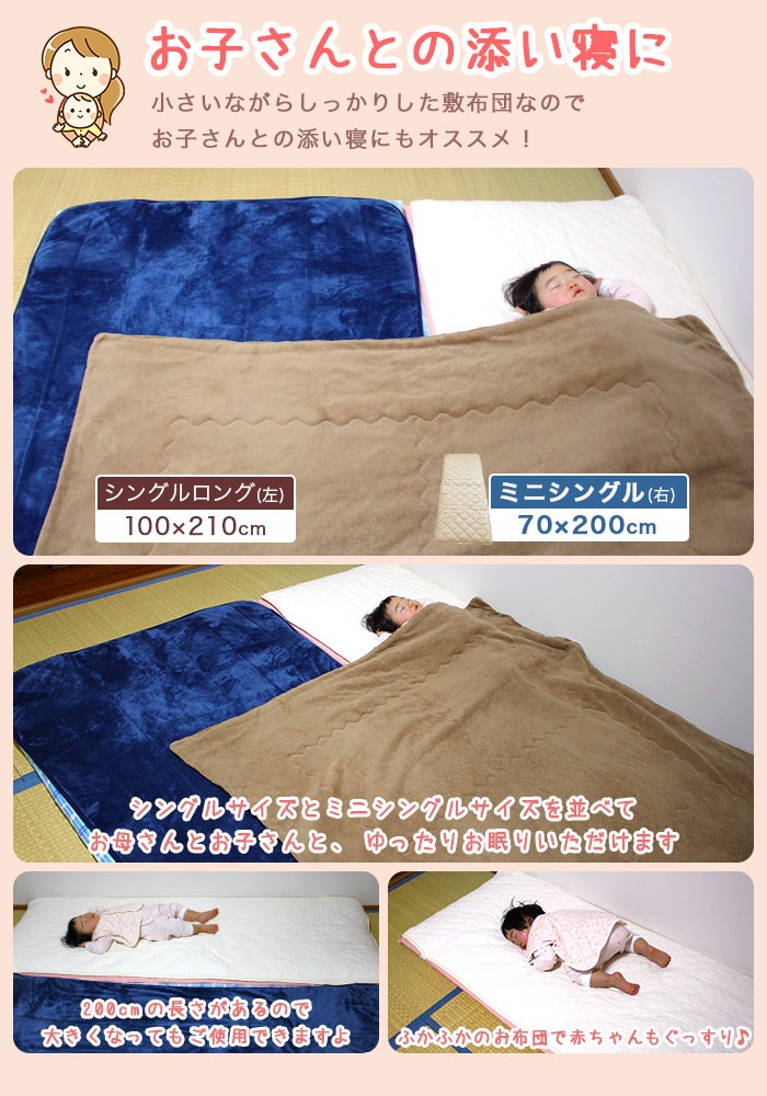 お子さんとの添い寝でミニシングル敷布団を使用
