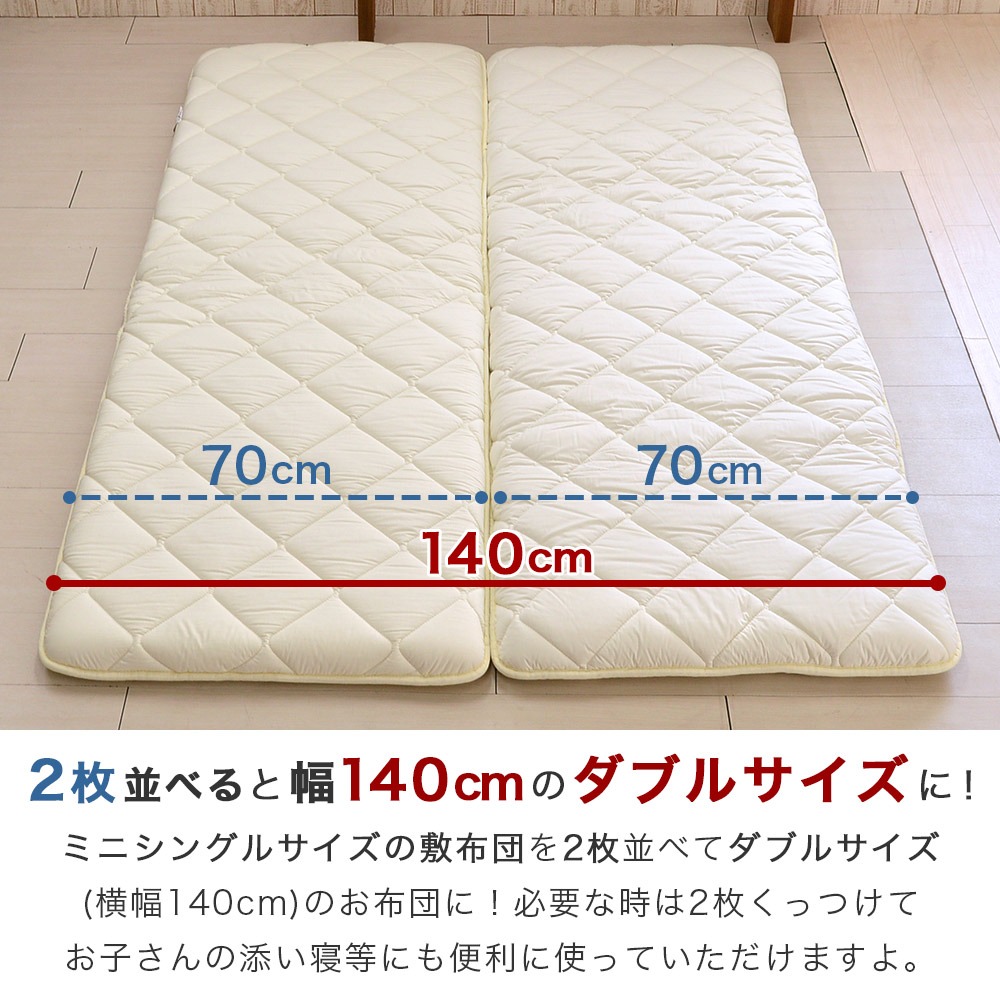 ２枚しいてダブルサイズになるミニシングル敷布団