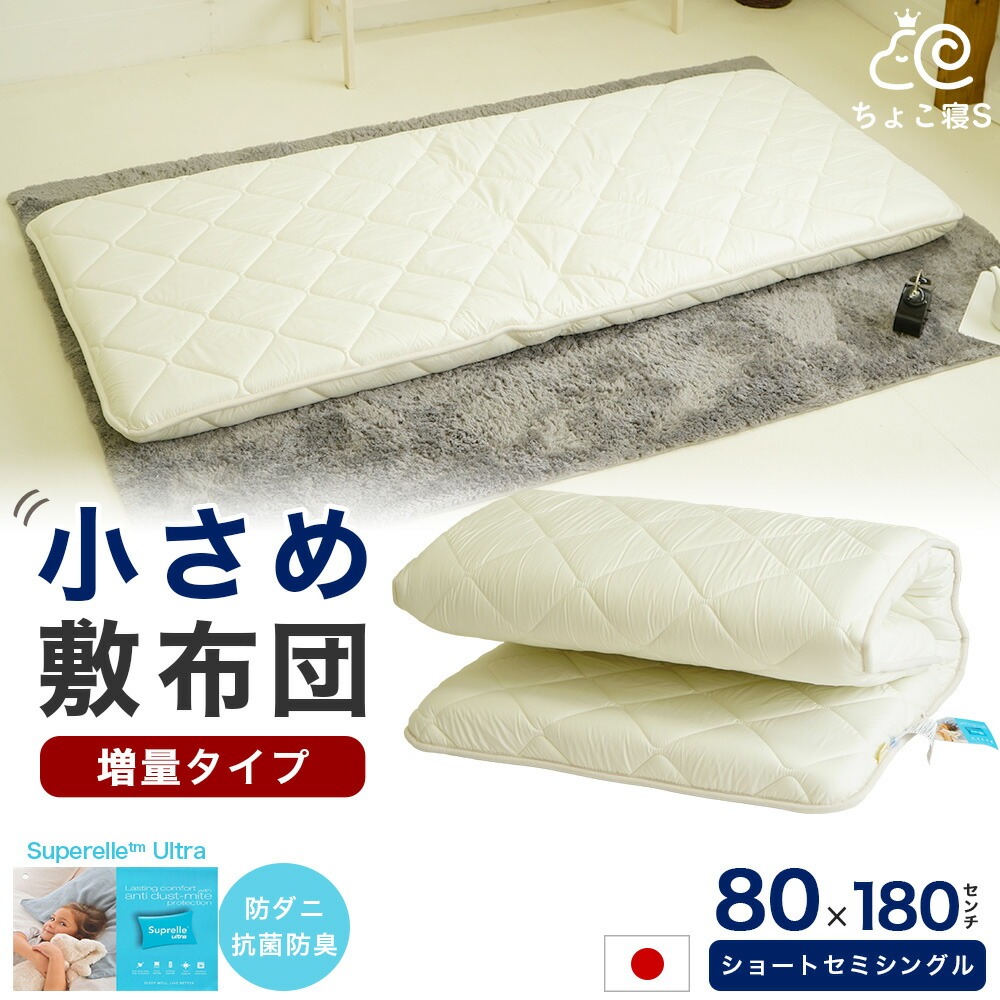 80×180cm 小さい敷布団 増量タイプ