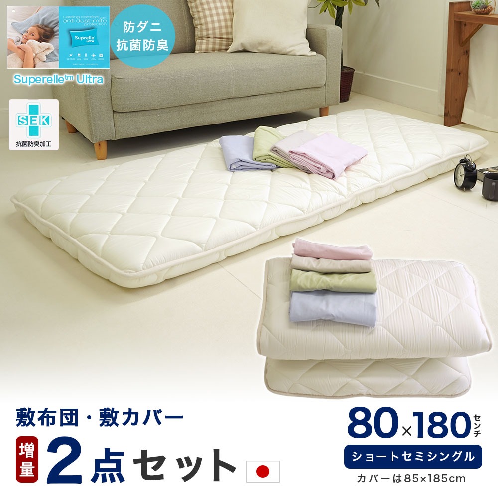日本製 80×180cm 敷布団 2点セット