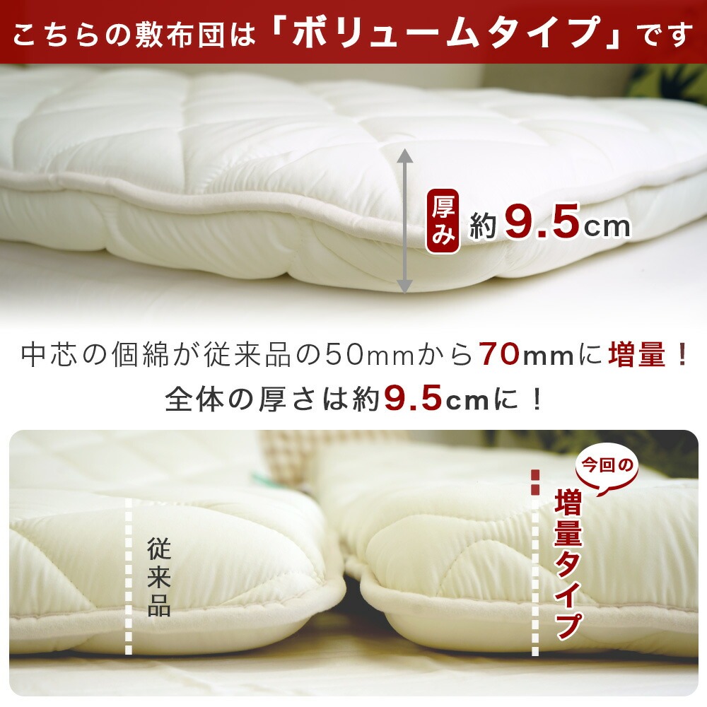 セミシングル敷布団 厚み9.5cmのボリュームタイプ