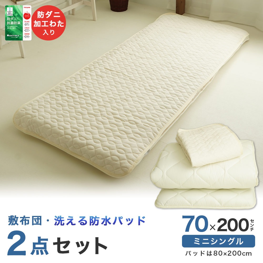 セミシングルサイズ 敷布団 防水パッド付き 2点セット
