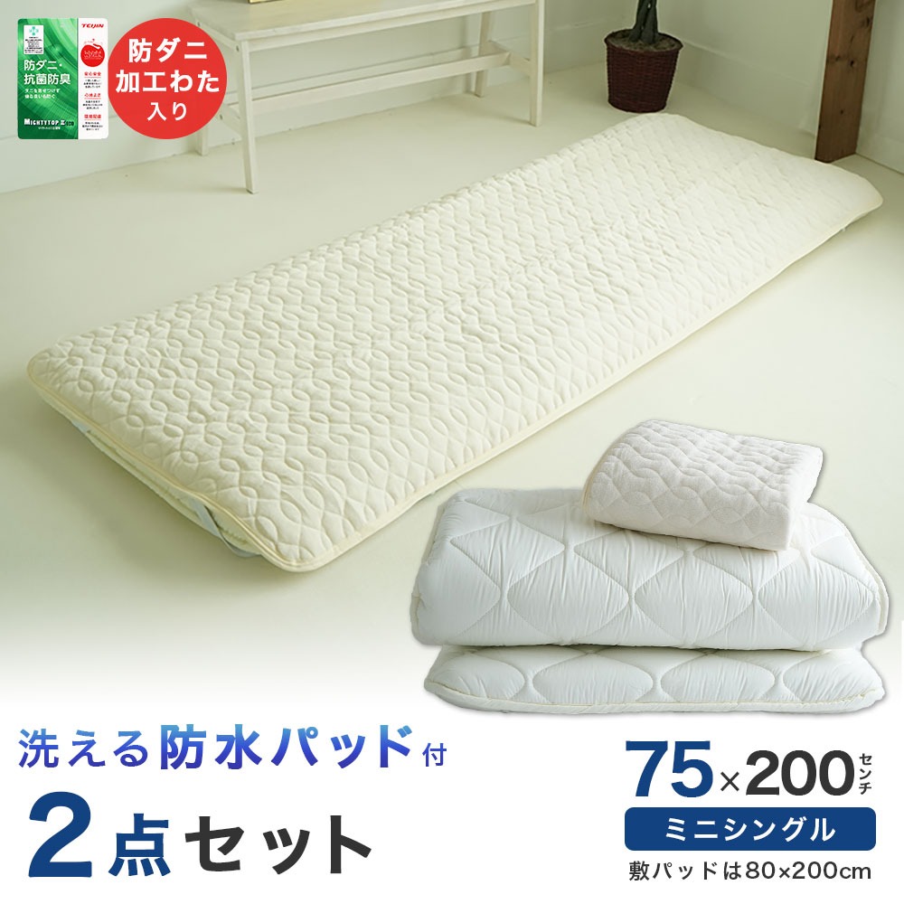 セミシングルサイズ 敷き布団 防水パッド付き 2点セット
