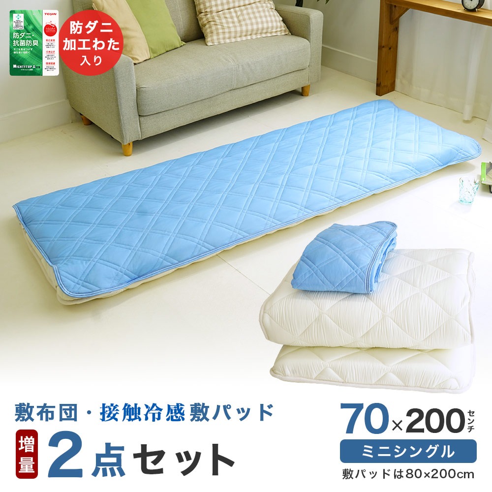 セミシングルサイズ 敷布団 接触冷感 敷パッド付き 2点セット