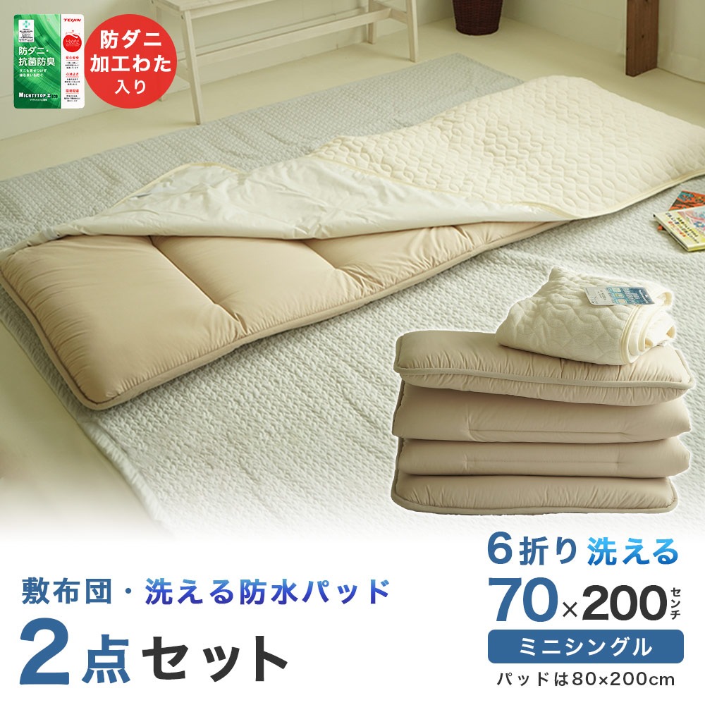 セミシングルサイズ 6つ折り敷布団2点セット