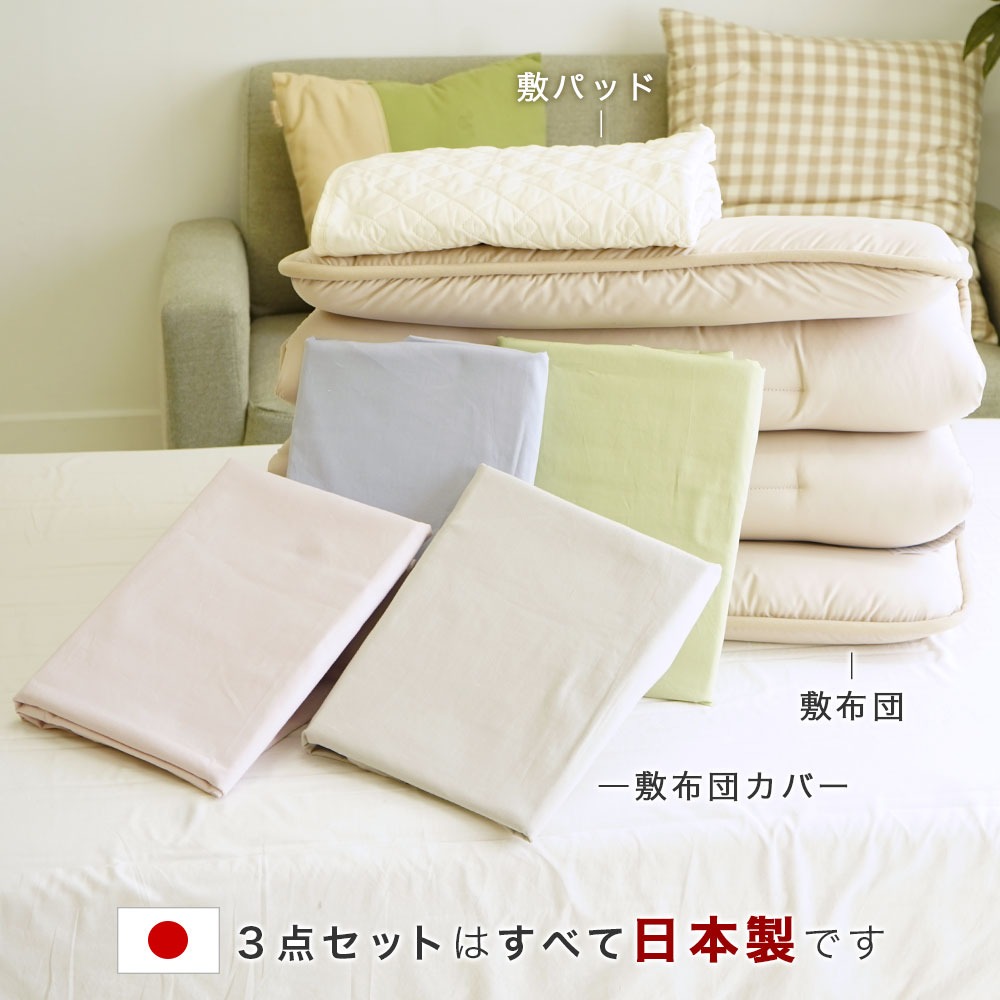 セミシングル3点セットは日本製です