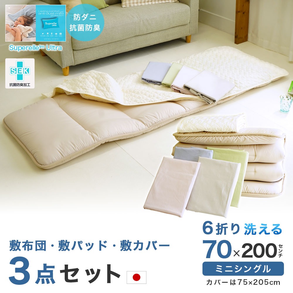 セミシングルサイズ 6つ折り敷布団3点セット