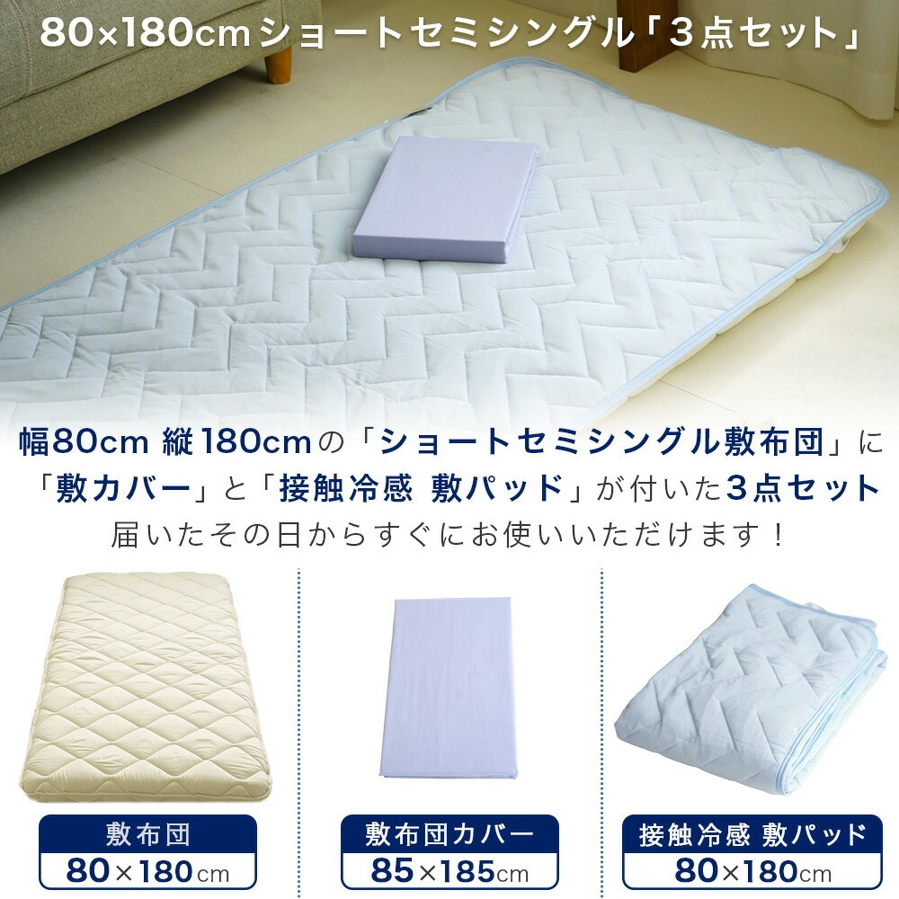 ショートセミシングルサイズセット内容