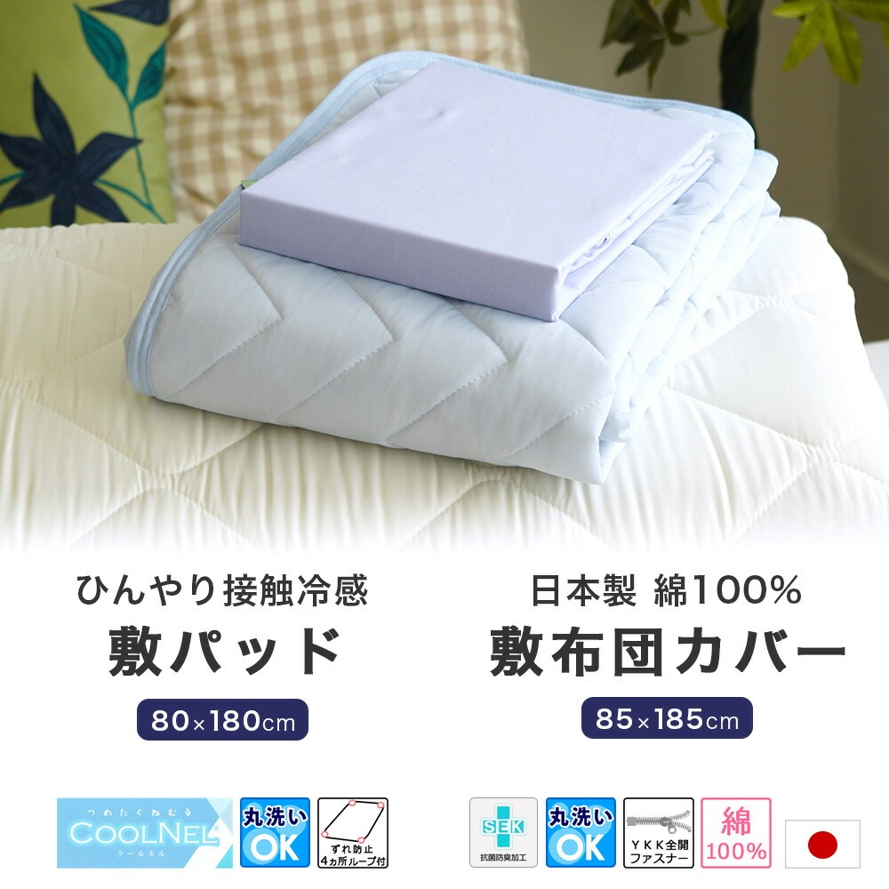 ショートセミシングル敷布団用 敷パッド 敷カバー