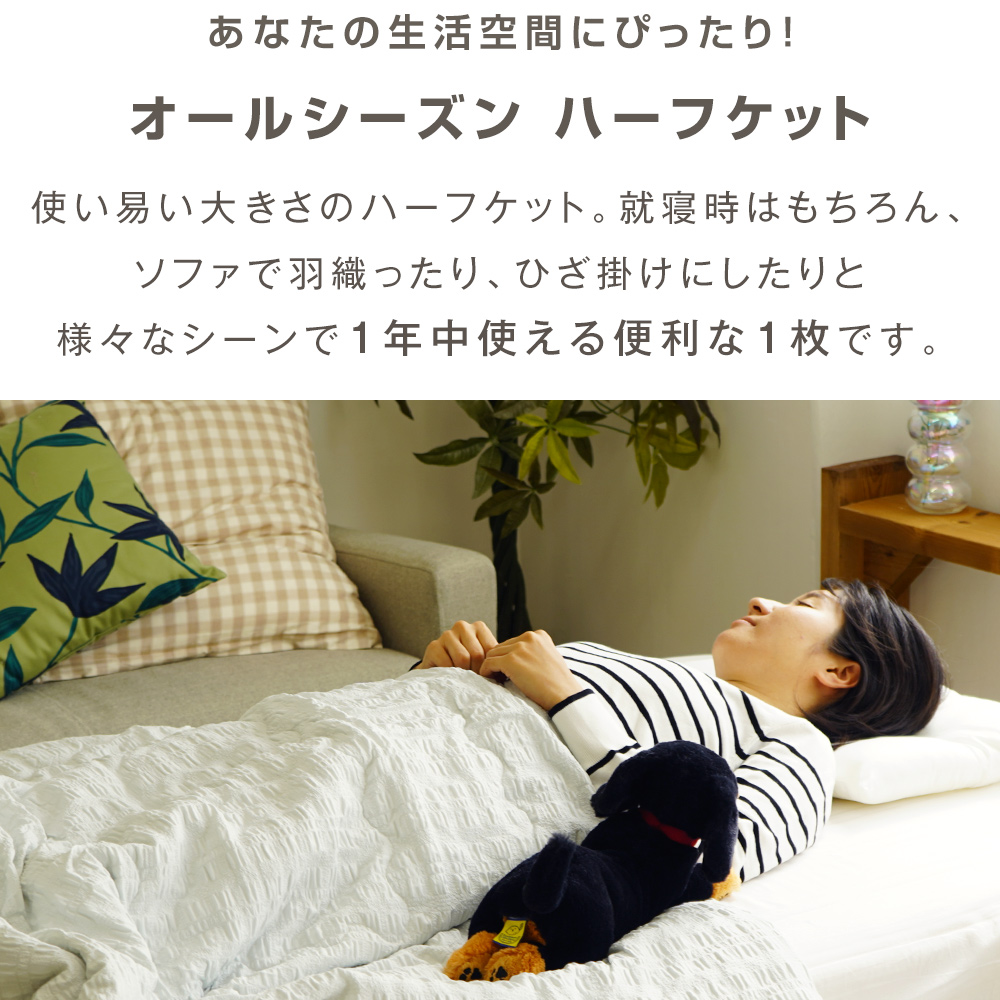 生活空間にぴったり！ハーフケット