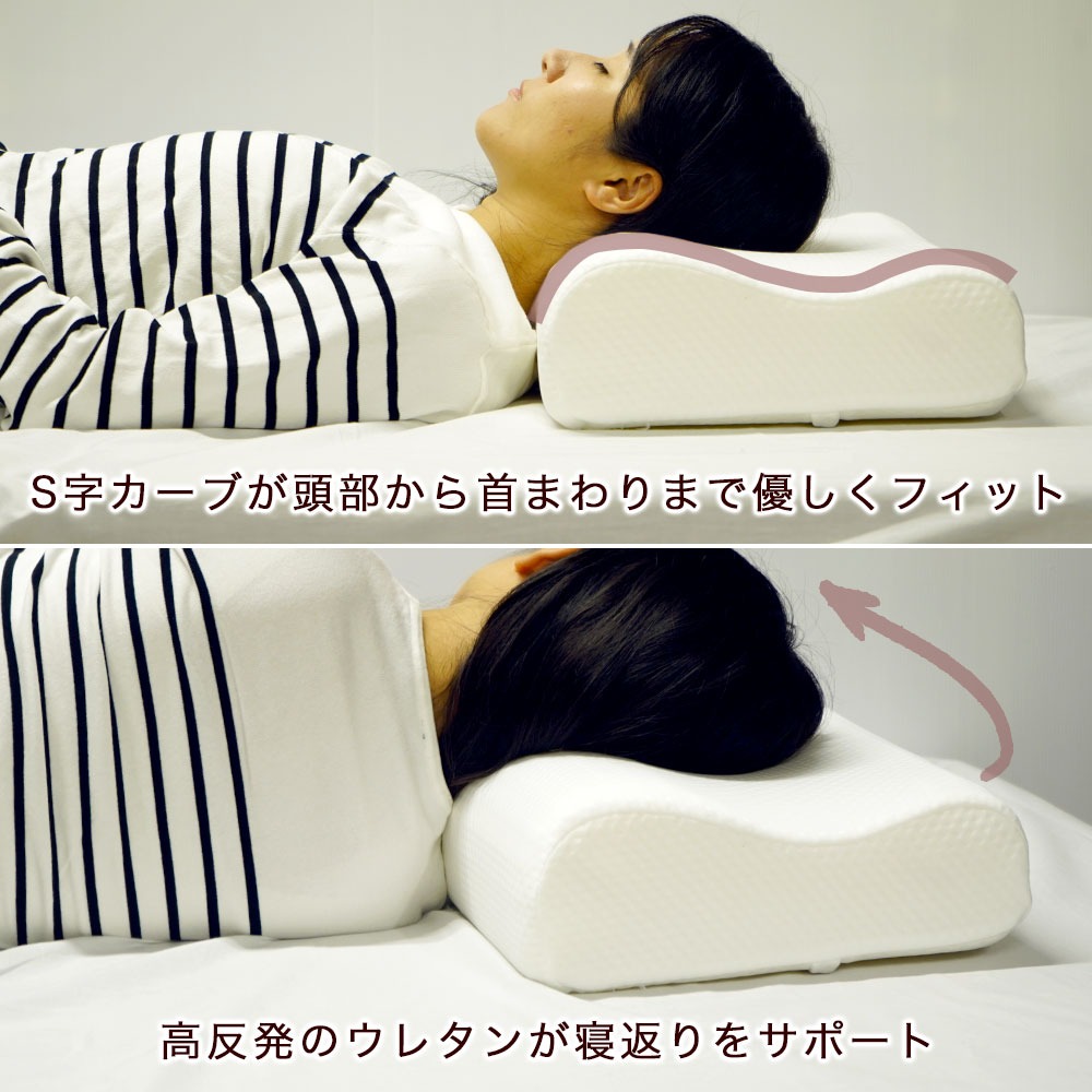 高反発まくら 頭から首までをやさしく 受け止めてくれるS字カーブ 高反発ウレタンで寝返りしやすい イメージ