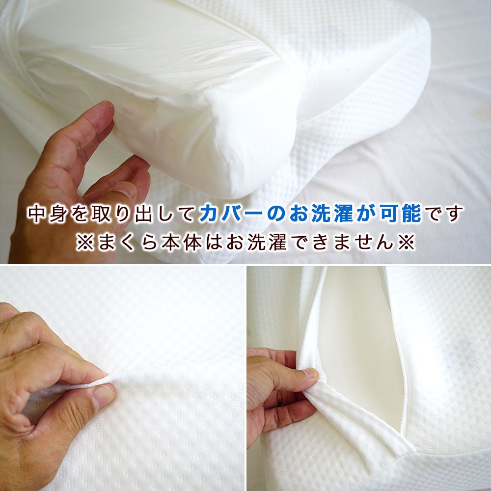 高反発まくらはカバーのみお洗濯が可能