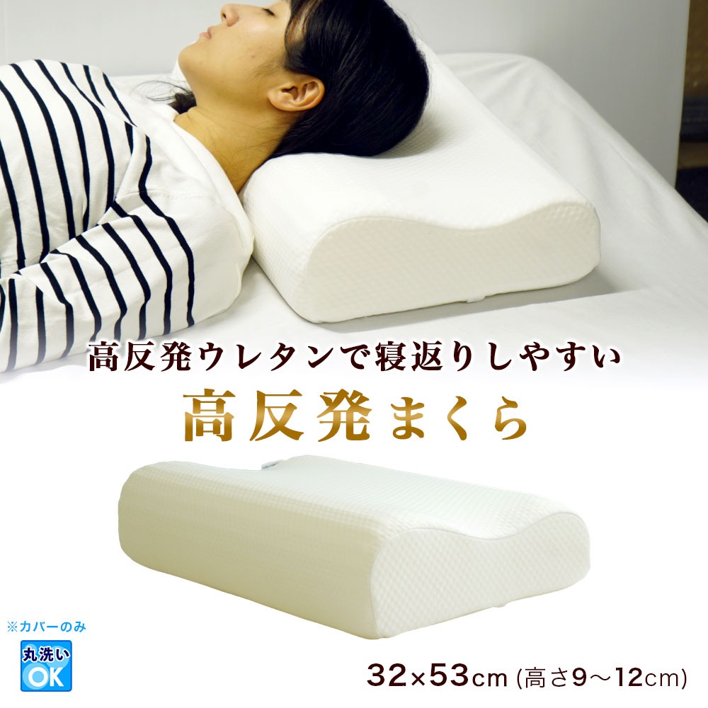 高反発ウレタンで寝返りしやすい高反発まくら