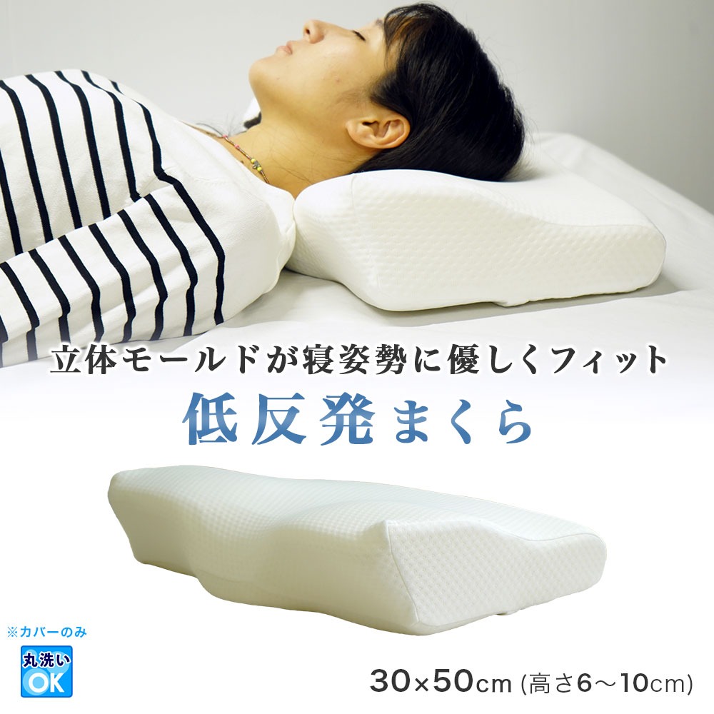立体モールド設計で首と肩をサポート 低反発まくら