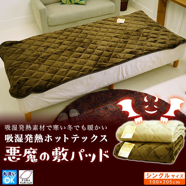 吸湿発熱 ホットテック 敷きパッド