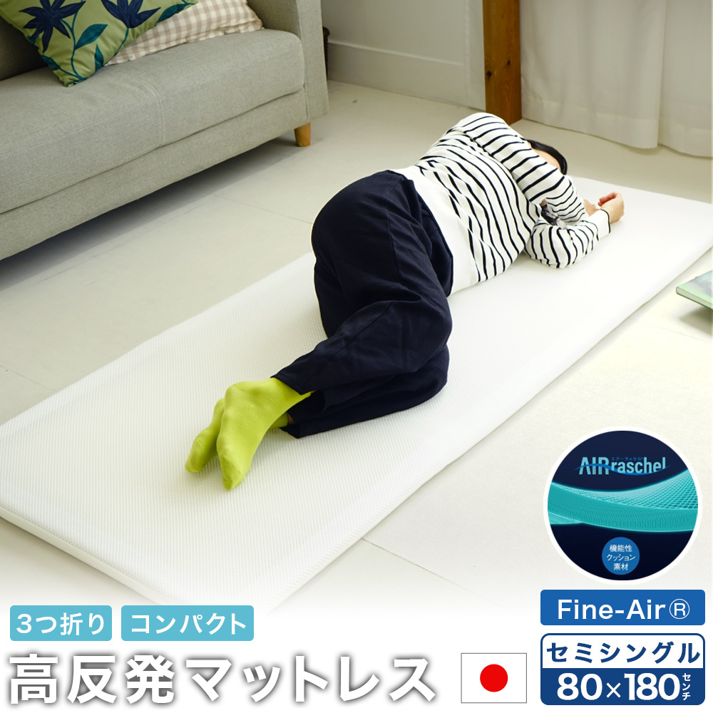 ファインエアー コンパクトマットレス 80×180cm