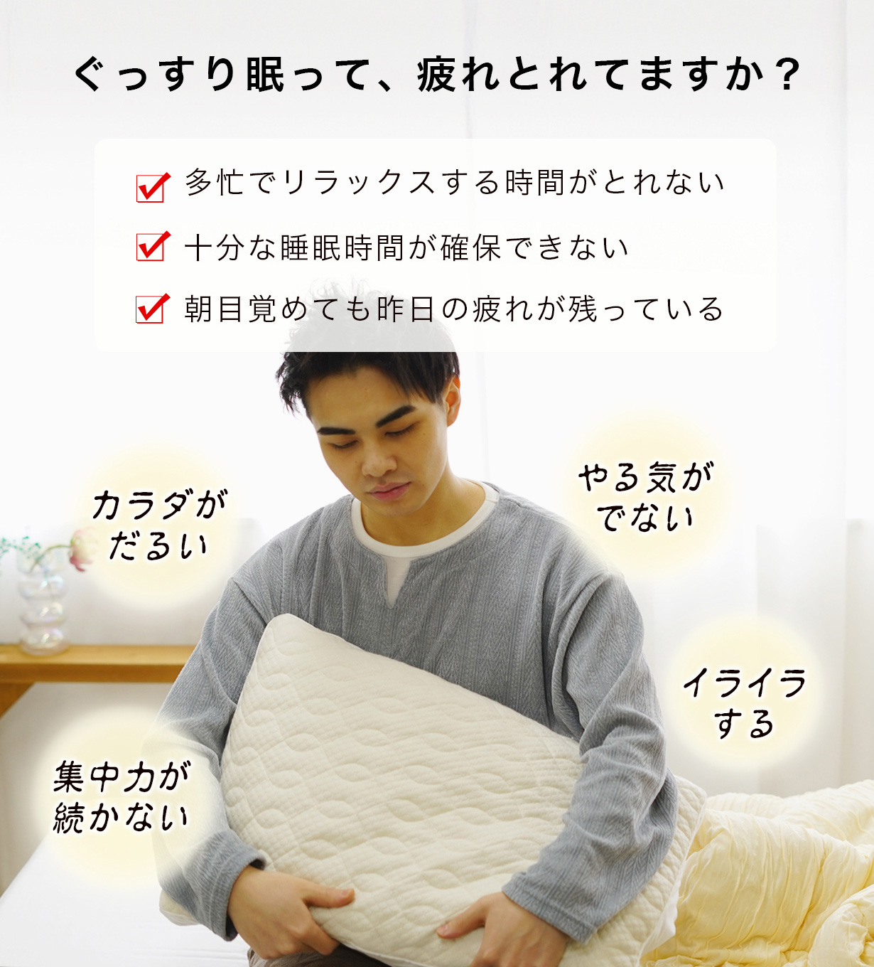 ぐっすりねむれていますか？