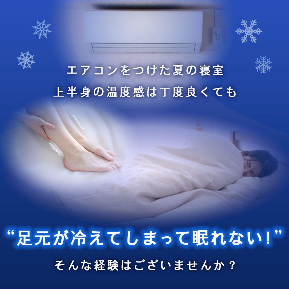 ピュアコットンガーゼ 足ポケット式 敷パッド 冷房の部屋 足元が冷えてしまって眠れないことありませんか
