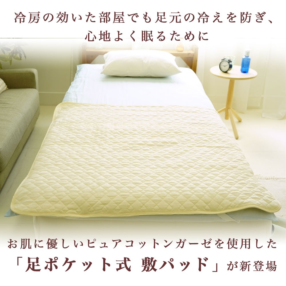ピュアコットンガーゼ 足ポケット式 敷パッド 新登場