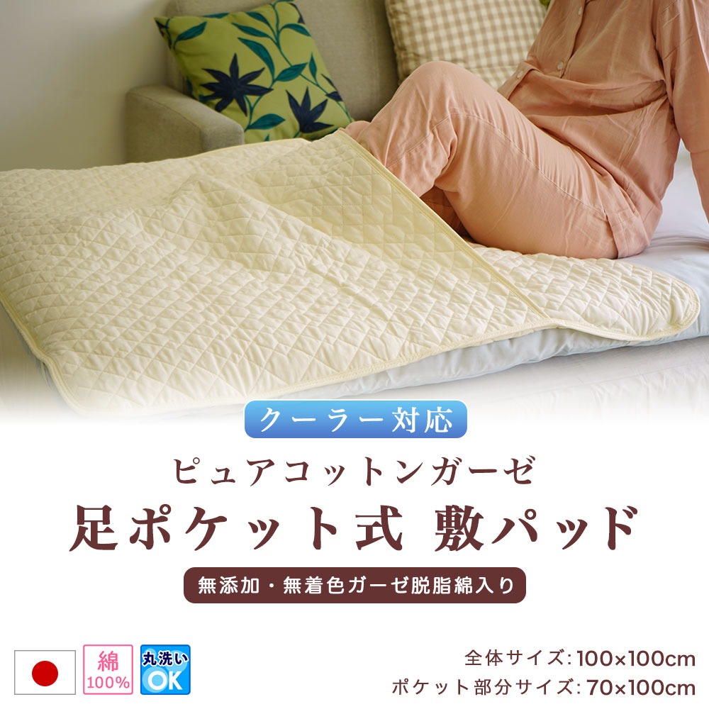 ピュアコットンガーゼ 足ポケット式 敷パッド