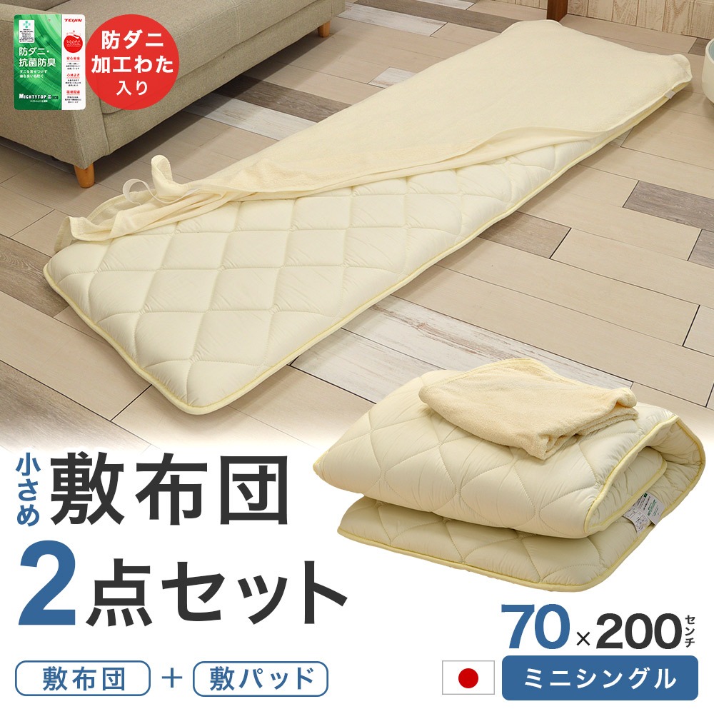 セミシングルサイズ 敷布団2点セット