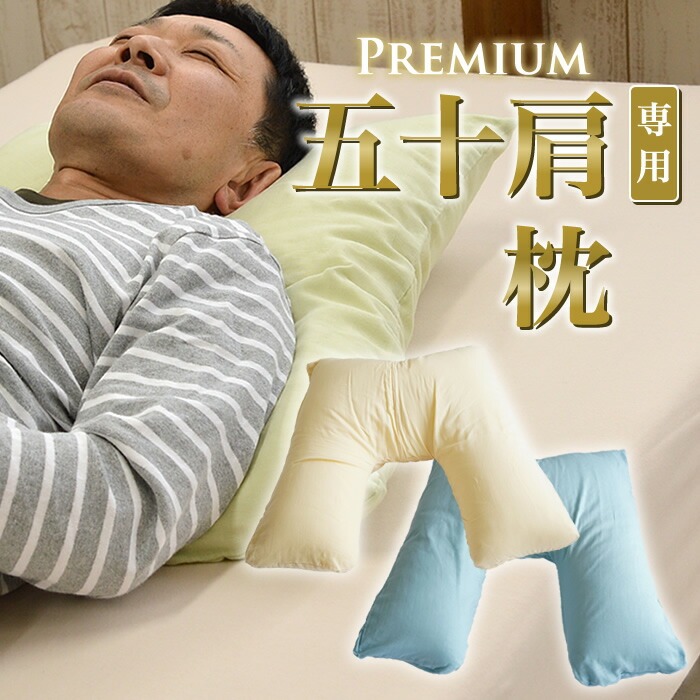五十肩枕プレミアムタイプ
