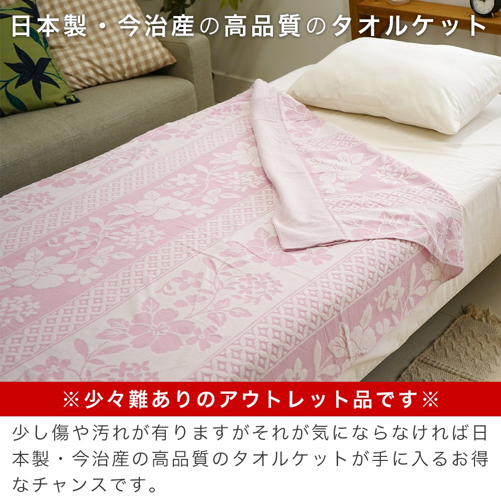 日本製 タオルケット アウトレット品