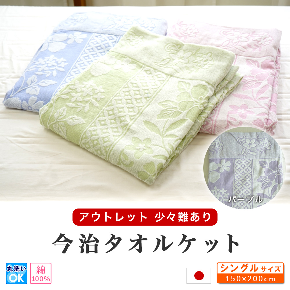 日本製 タオルケット