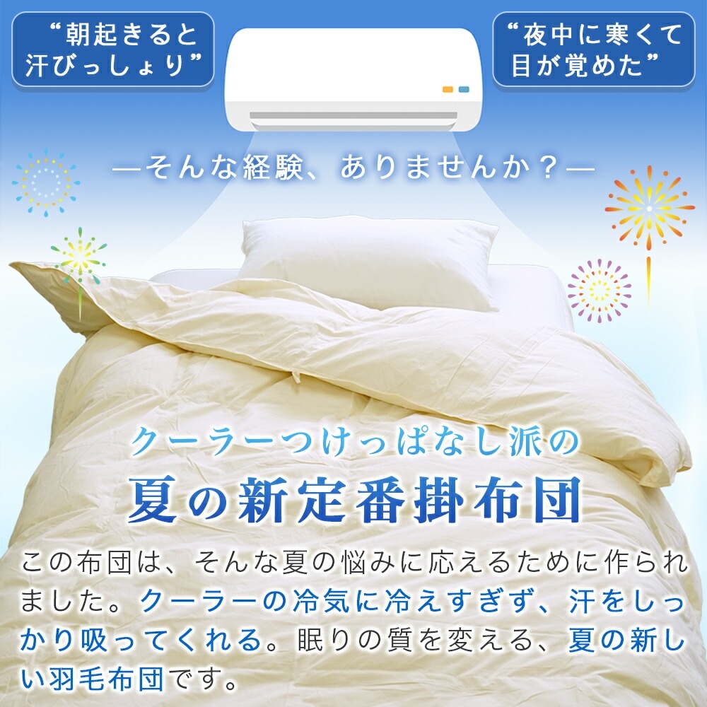 クーラーつけっぱなし派の、夏の新定番掛布団
