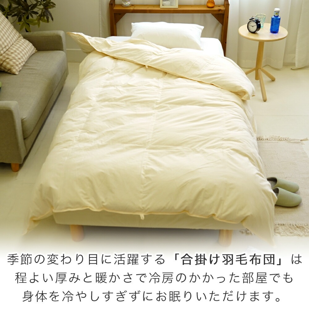 合掛け 羽毛掛布団 イメージ