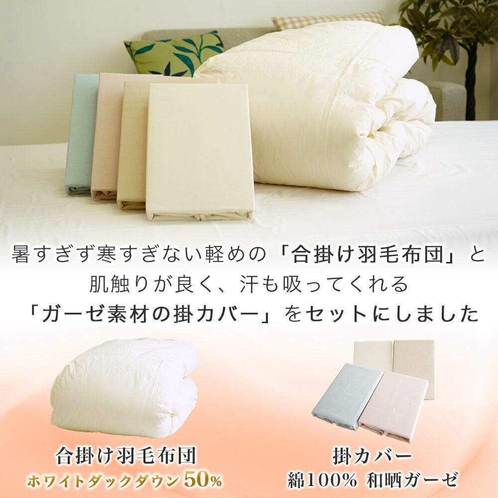 合掛け 羽毛掛布団 和晒ガーゼ 掛布団カバー セット