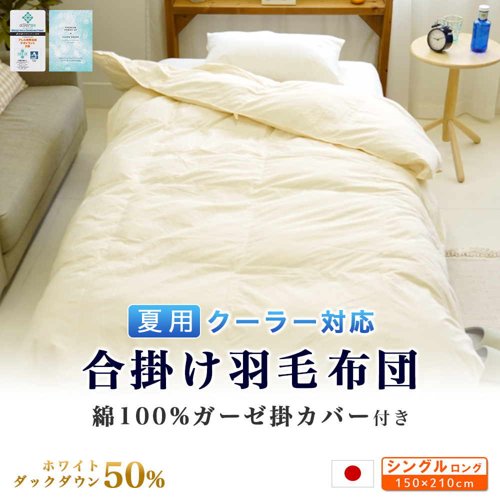 夏用 合掛け 羽毛掛布団（ガーゼ掛カバー付き）