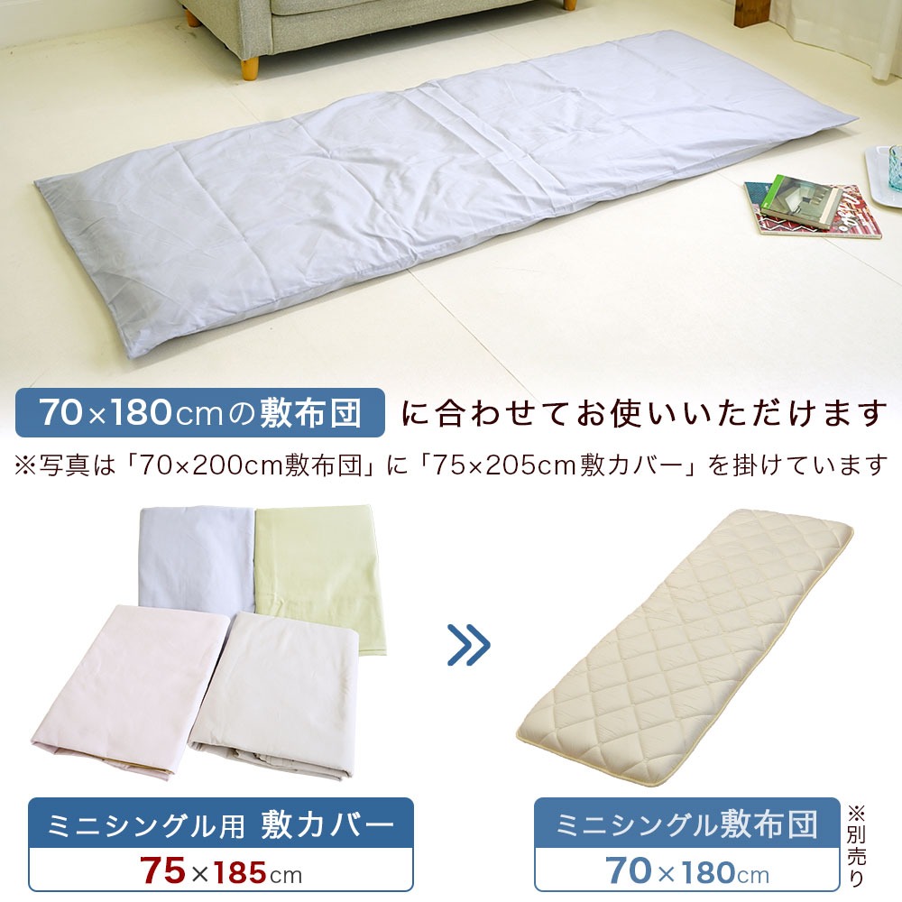 ミニシングルサイズ 敷布団用カバー