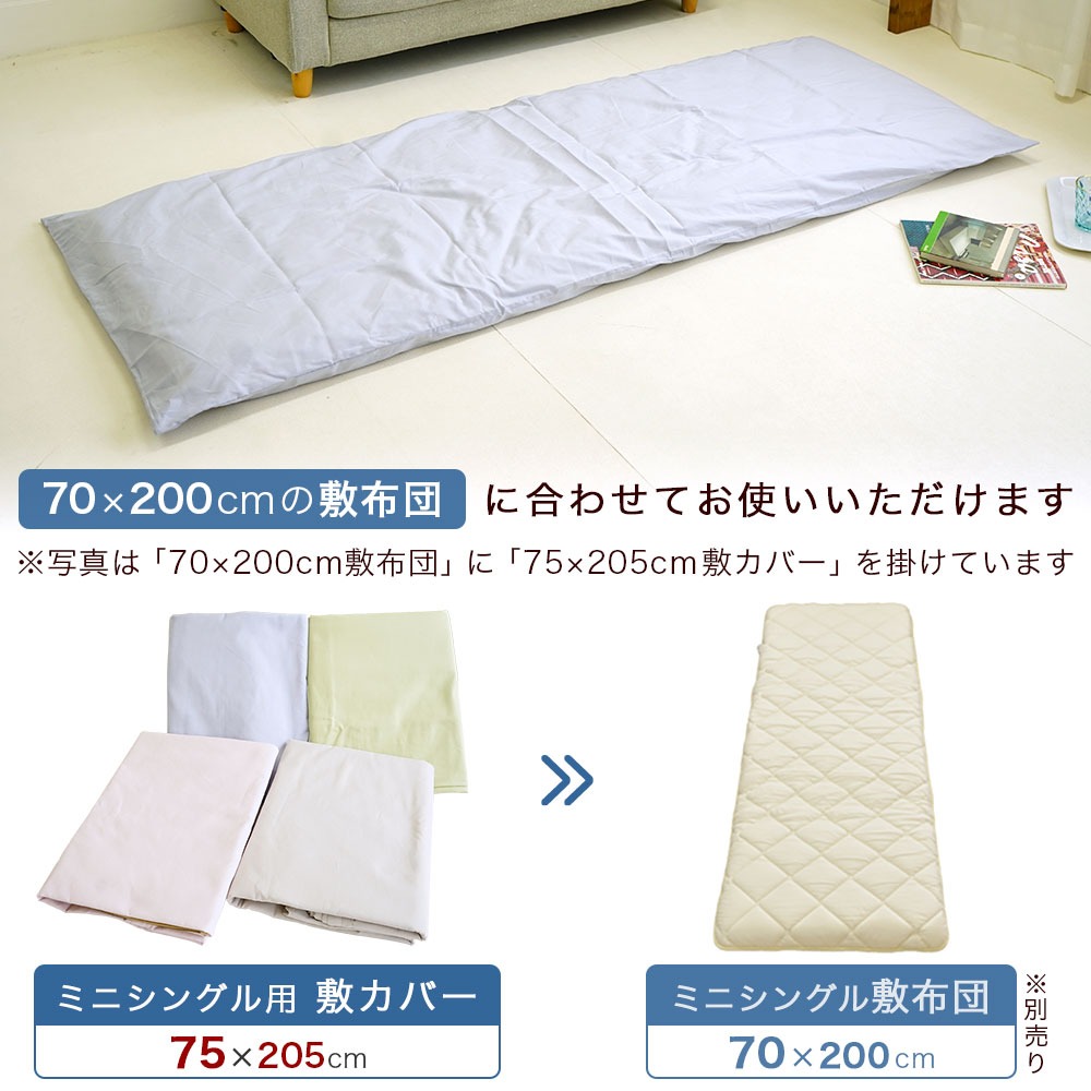 ミニシングルサイズ 敷布団用カバー
