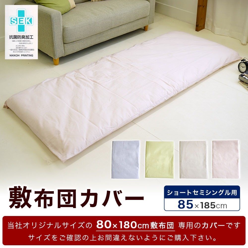 ショートセミシングルサイズ 敷布団カバー
