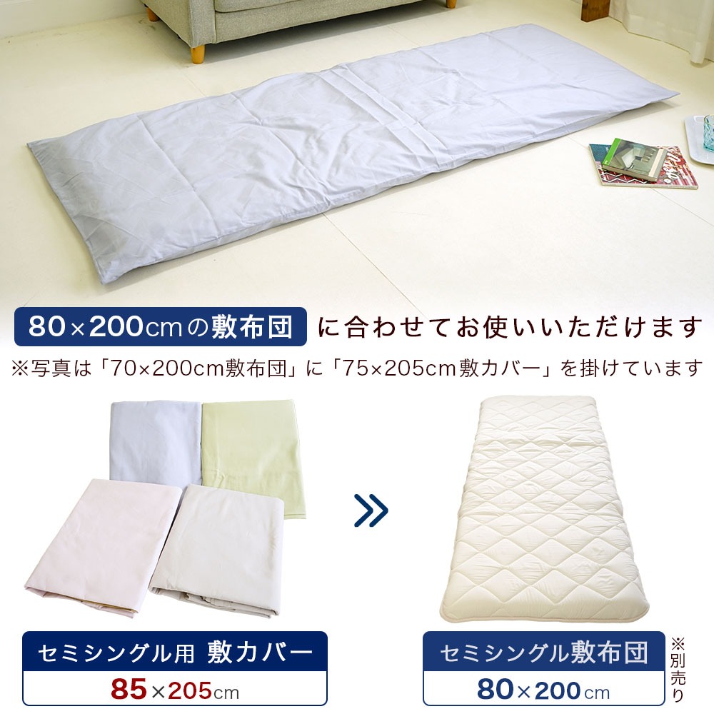 ミニシングルサイズ 敷布団用カバー