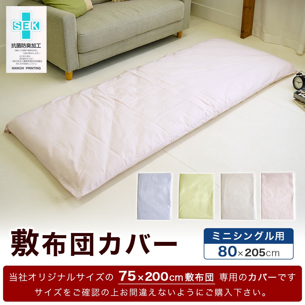 セミシングルサイズ 敷布団カバー