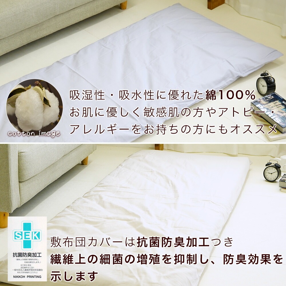ショートセミシングル敷布団用 敷布団カバー 綿100% 抗菌防臭加工付き