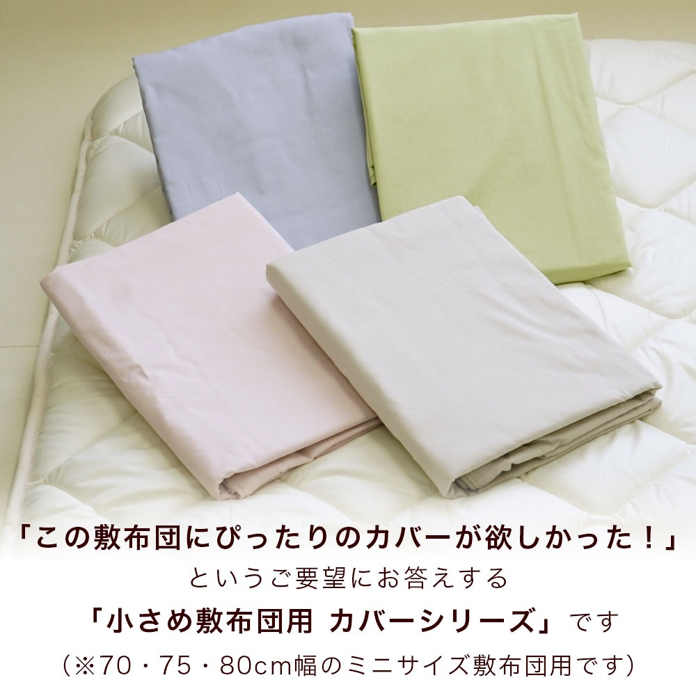 ミニシングル 敷き布団カバー イメージ