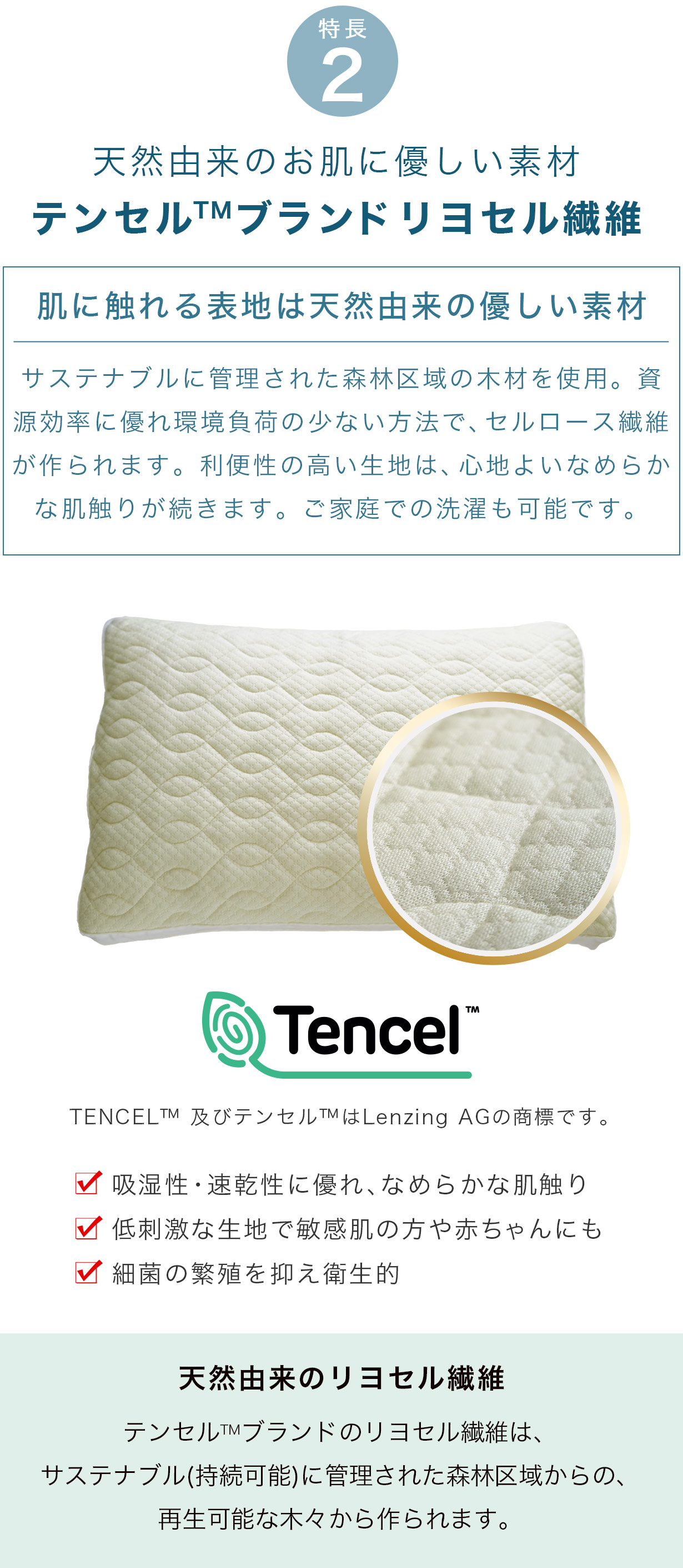 天然由来のお肌に優しい素材 テンセルTMブランドリヨセル繊維