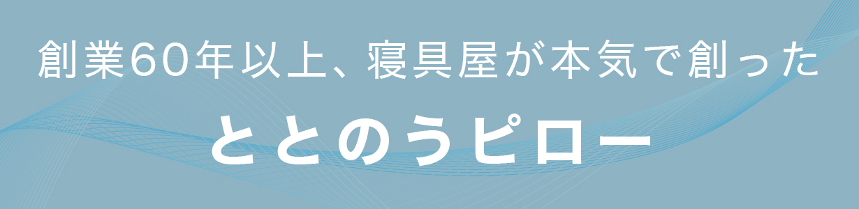 ぐっすりねむれていますか？